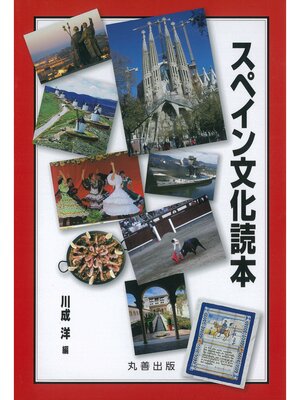 cover image of スペイン文化読本